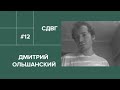 12. Дмитрий Ольшанский