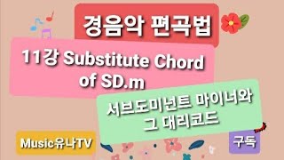 경음악 편곡법 11강 Substitute Chord of Subdominant Minor(서브도미넌트 마이너와 그 대리코드)20.12.01