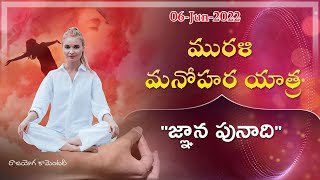 మురళీ మనోహర యాత్ర //  జ్ఞాన పునాది 06-06-2022 𝕐𝕠𝕘𝕒𝕔𝕠𝕞𝕞𝕖𝕟𝕥𝕒𝕣y