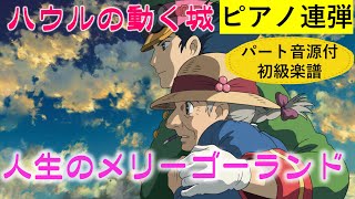 人生のメリーゴーランド　連弾　楽譜　各パート音源付　Howl's Moving Castle　\