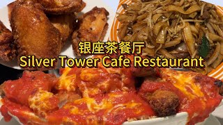 长夜漫漫，宵夜何处有？探店大温地区Richmond的老牌银座茶餐厅Silver Tower Cafe Restaurant：芝士焗猪扒套餐、干炒牛河套餐、炸鸡翼