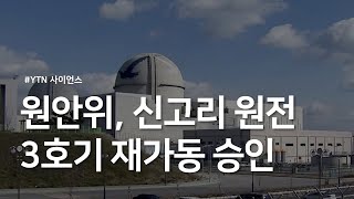 원안위, 신고리 원전 3호기 재가동 승인 / YTN 사이언스