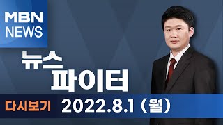 2022년 8월 1일 (월) 뉴스파이터 [전체 다시보기]