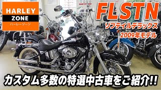 「2009年 FLSTN ソフテイルデラックス」エイプハンドル、マフラー、シーシーバー等カスタム多数の特選中古車をご紹介！ポジション\u0026サウンドチェックも！HARLEY-ZONE/ハーレーゾーン