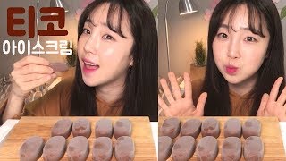 [티코 아이스크림] 티코 초콜릿 아이스크림 먹방 Chocolate Covered Ice Cream mukbang.