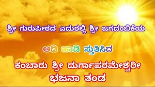 ಜಯದುರ್ಗೆ ಜಯದುರ್ಗೆ... ಗೋಕರ್ಣ ಚಾತುರ್ಮಾಸ್ಯ. ಕಂಬಾರು ಶ್ರೀ ದುರ್ಗಾಪರಮೇಶ್ವರೀ ಭಜನಾ ಸಂಘ, ಕುಣಿತ ಭಜನಾ ಸಂಘ.