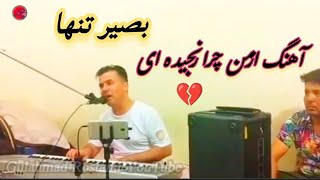 آهنگ بصیر تنها ای ماه عالم سوزمن