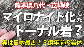 マイロナイト化したトーナル岩！……って何？ 熊本県・立神峡で見られる日本最古の岩です