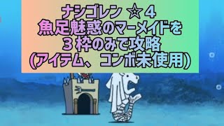 ナシゴレン ☆４ 魚足魅惑のマーメイドを３枠のみで攻略(アイテム、コンボ未使用)【にゃんこ大戦争】