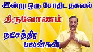 இன்று ஒரு சோதிட தகவல் திருவோணம் நட்சத்திர பலன்கள்  04214238655-919842208655.