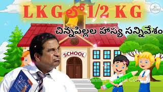 L K G  లో 1/2 KG తెలుగు కామెడీ || L K G lo 1/2 K G || Telugu Mimicry Comedy Audio