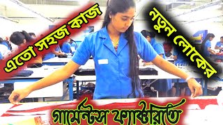 গার্মেন্টস নতুন হেলপার এর কাজ কি। সুইং হেলপার এর কাজ।