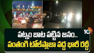 Taffic Jam at Panthangi Toll Plaza| పట్నం బాట పట్టిన జనం.. పంతంగి టోల్‌ప్లాజా వద్ద భారీ రద్దీ | 10TV