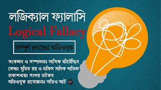 লজিক্যাল ফ্যালাসি ।। Logical Fallacy - কুতর্ক বা হেত্বাভাস