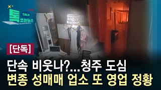 [단독]단속 비웃나?...청주 도심 변종 성매매 업소 또 영업 정황//HCN충북방송