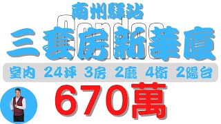 【已售出】#南州鄉-南州驛站三套房全新華廈670【住宅情報】#華廈 670萬 3房 2廳 4衛【房屋特徴】地坪X 坪31.6 室內24.4#房地產 #買賣 #realty #sale #ハウス #売買