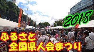 ふるさと全国県人会まつり2018！名古屋に全国の名物が集合！