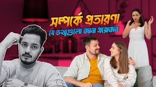 সম্পর্কের প্রতারণা - আপনার জীবনে কীভাবে প্রভাব ফেলতে পারে? | Khan Mahi | Chayabaji | Motivation