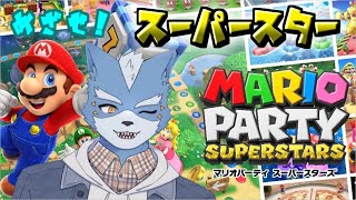 【マリオパーティ スーパースターズ】【参加型】誰でも参加OK！新作マリパでスーパースターを目指す！#３【Vtuber】