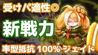 受けパ適性◎！『新戦力』率型抵抗100%ジェイドが想像以上に強かった！【Summoners War | サマナーズウォー】