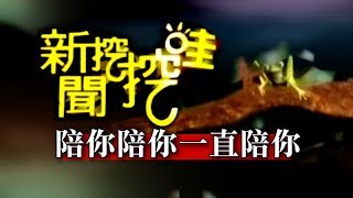 新聞挖挖哇：陪你陪你一直陪你20150702