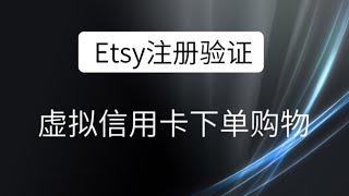 Etsy使用虚拟卡注册下单测试教程——4399pay虚拟卡开卡平台