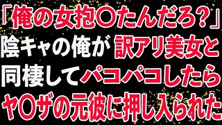 【修羅場】「俺の女抱〇たんだろ？」陰キャの俺が訳アリ美女と同棲してパコパコしたら、ヤ〇ザの元彼に押し入られた。