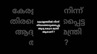 കേരളത്തിൽ നിന്ന് തിരഞ്ഞെടുക്കപ്പെട്ട ആദ്യ കേന്ദ്ര മന്ത്രി ആരാണ് ?