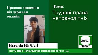 Правова допомога онлайн #60: Трудові права неповнолітніх