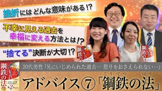 【不幸に見える過去を幸福に変える方法とは？】アドバイス⑦「スッキリ！お悩みエクソシスト」#10