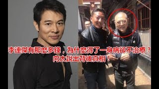 李連傑有那麼多錢，為什麼得了一身病卻不治療？向太說出背後真相 !