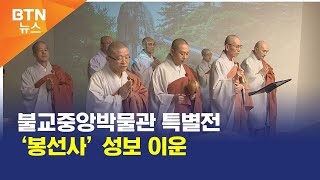 [BTN뉴스] 불교중앙박물관 특별전 ‘봉선사’ 성보 이운