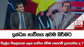 ඉන්ධන භාවිතය අවම කිරීමට විදුලිය විකල්පයක් ලෙස භාවිතා කිරීම කෙතරම් ප්‍රායෝගික ද ?