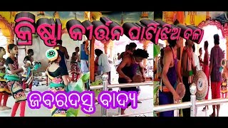 krishna rangin kirtan..କ୍ରିଷ୍ଣା ରଙ୍ଗୀନ୍ କୀର୍ତ୍ତନ ପାର୍ଟି(ଝିଅ ଦଳ)