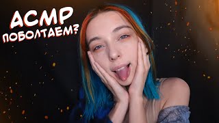 АСМР ПОБОЛТАЕМ? 😉 | БОЛТАЛКА, БЛИЗКИЙ ШЕПОТ | ASMR TALKING 😇