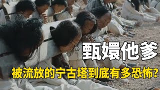 宁愿自尽也不去，甄嬛一家被流放的宁古塔，到底有多恐怖？#九月清宫