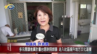 20180803 民議新聞 多元閱讀推廣計畫台語詩詞朗誦 走入社區提升地方文化涵養(縣議員 許素霞)