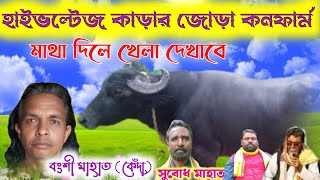 বংশি মাহাতো (কেঁদা ) দামদা আসরের ১নং কাড়ার সাথে জোড়া করে কি বললেন কমিটিকে ও দর্শকে  শুনুন