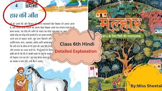 Class 6|Chapter 4| हार की जीत | Malhar|NCERT HINDI