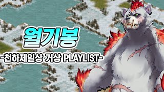 [거상 PLAYLIST] '낡은 태부'의 추억 l '월기봉' OST'