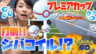 【ポケモンGO】プレミアカップでジバコイルに勝ちたい！！５連勝できたパーティーをお話しします。【GOバトルリーグ】