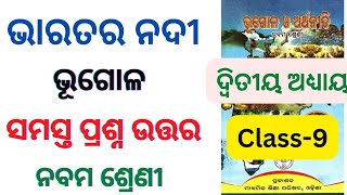 Class 9 geography chapter 2 bharatara nadi question answer l ଭାରତର ନଦୀ ପ୍ରଶ୍ନ ଉତ୍ତର l odia medium l