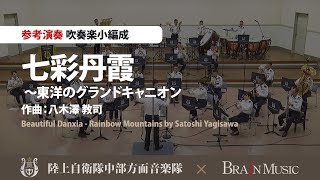 中編成：21名から／グレード：3◆七彩丹霞～東洋のグランドキャニオン/八木澤教司/Beautiful Danxia/Satoshi Yagisawa〈陸上自衛隊中部方面音楽隊による参考演奏〉