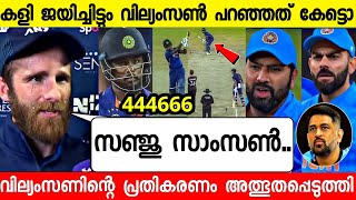 കളി ജയിച്ചിട്ടും വില്യംസൺ സഞ്ജുവിനെപ്പറ്റി പറഞ്ഞത് കേട്ട് ഞെട്ടി 🥰 |WILLIAMSON ABOUT SANJU SAMSON NZ