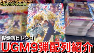 【SDBH】シリンダーごとにugm9弾SECまでの配列紹介‼︎‼︎〜スーパードラゴンボールヒーローズウルトラゴッドミッションUGM9弾稼働初日レンコ〜