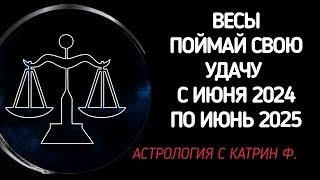 ♎ВЕСЫ ПОЙМАЙ 🙌УДАЧУ И ОБРЕТИ УСПЕХ 🌄С ИЮНЯ 2024 ПО ИЮНЬ 2025 ГОДА 🪐⭐ГОРОСКОП ОТ КАТРИН Ф💖