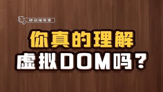 你真的理解虚拟DOM吗？【渡一教育】