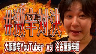 [激辛チャレンジ]THE SOURCEも入った名古屋最強辛麺 極鯱改 vs 大阪激辛YouTuber 激辛兎 完食なるか！？