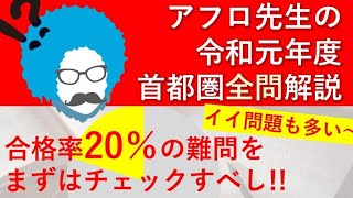 【問70】今の時期だからこそ学ぶ！アフロ先生の令和元年度 首都圏ブロック 解答解説