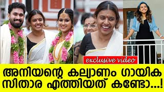 അനിയന്റെ കല്യാണം ഗായിക സിതാര കൃഷ്ണകുമാര്‍ എത്തിയത് കണ്ടോ...! l Sithara l Brother Marriage